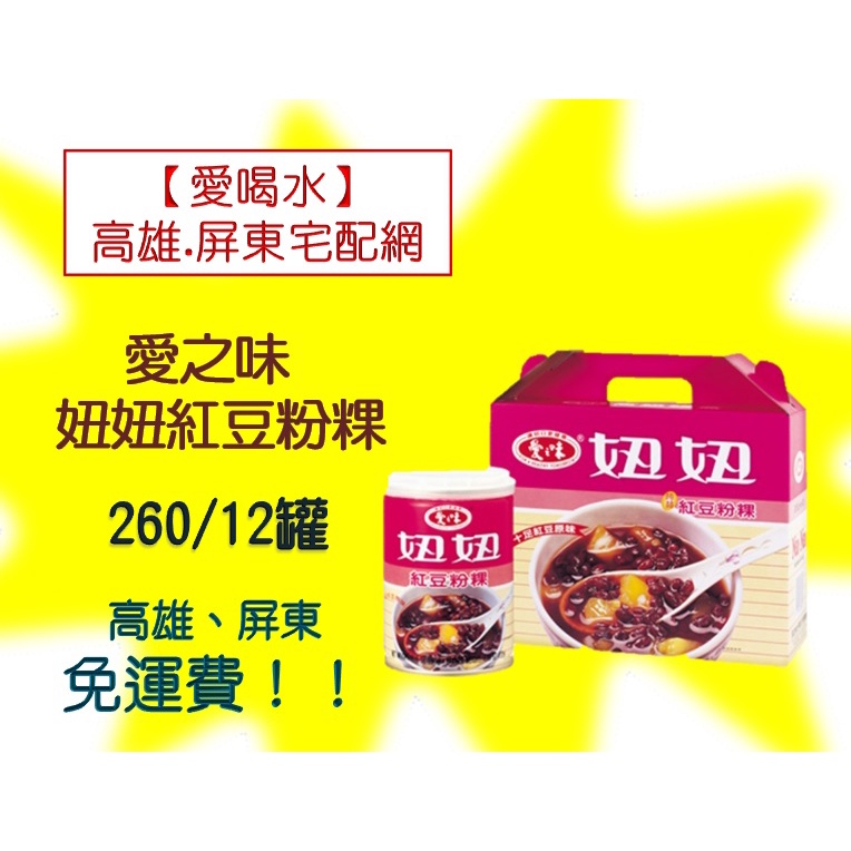 愛之味妞妞紅豆粉粿260g/12入(320元未稅)高雄市(任選3箱)屏東市(任選5箱)免運費配送到府貨到付款