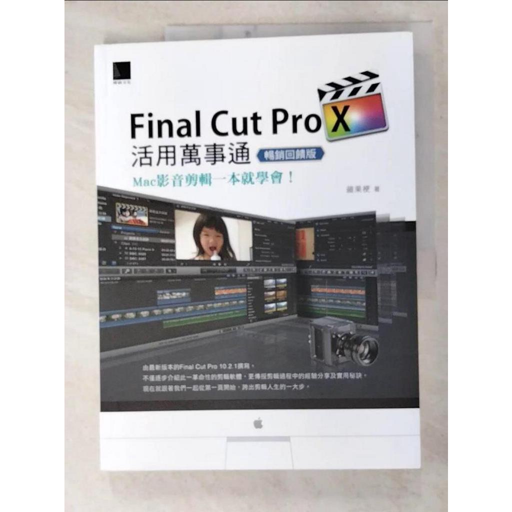 Final Cut Pro X活用萬事通：Mac影音剪輯一本就學會！_蘋果梗【T6／電腦_I54】書寶二手書