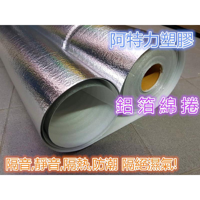 含稅保冰鋁箔 保溫鋁箔 隔熱鋁箔 鋁箔棉捲 地板防潮 減震 鋁箔綿 靜音綿 減音墊 隔熱 減音減震防潮 台灣製快速出貨