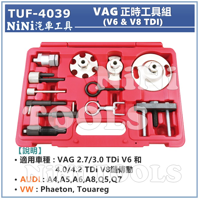 【NiNi汽車工具】TUF-4039 VAG 正時工具組(V6.V8 TDI) | 福斯 奧迪 VW AUDI 正時工具