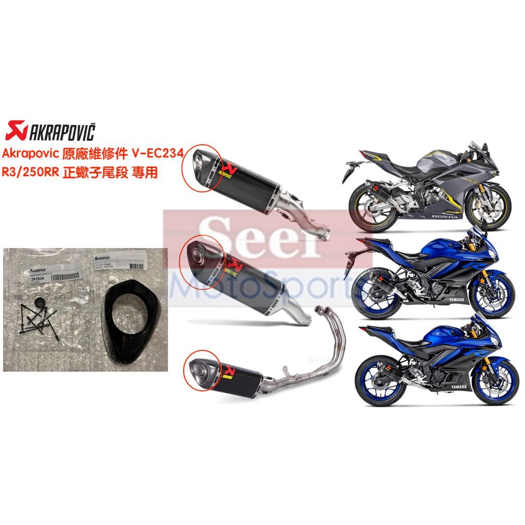 [Seer] Akrapovic 蠍子管 V-EC234 正廠 卡夢 碳纖維 排氣管 尾蓋 維修包 維修 r3 250