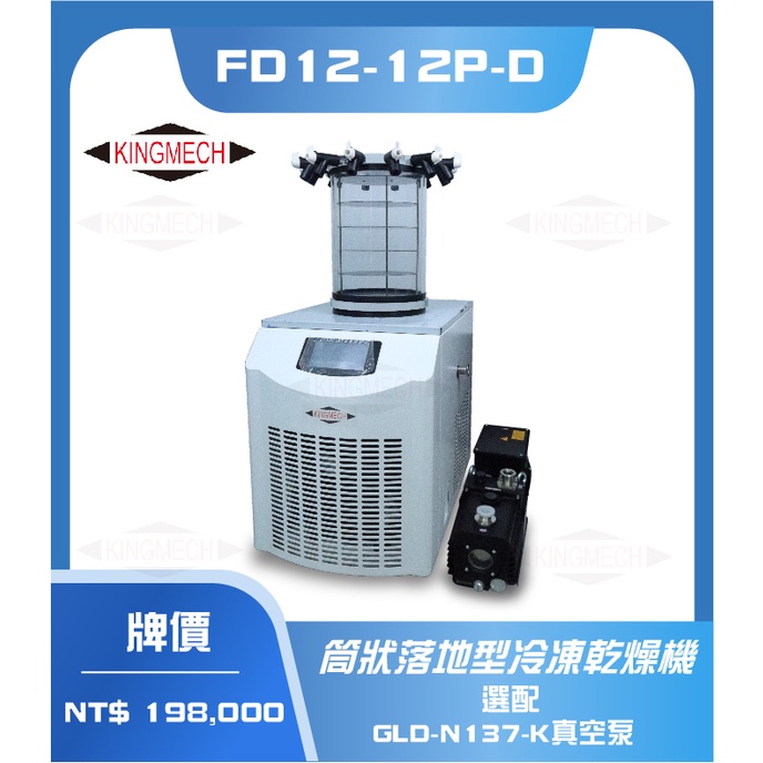 《KINGMECH金鳴》筒狀落地型冷凍乾燥機 FD12-12P-D