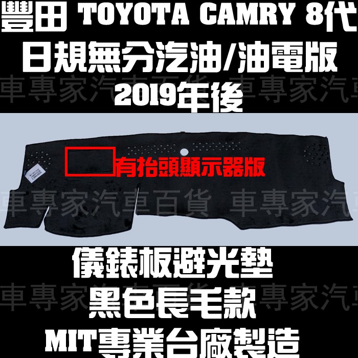 2019年後 CAMRY 八代 8代 日規版 汽油電 避光墊 遮光墊 儀表板 儀錶板 隔熱墊 防曬墊 豐田 TOYOTA