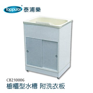【泰浦樂】櫥櫃型洗衣水槽附洗衣板( CB210006)