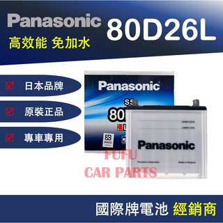 【Hot現貨商品】 國際牌Panasonic 汽車電池 80D26L 性能壽命超越國產兩大品牌