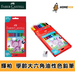 《弘名文具》德國Faber-Castell輝柏 學齡大六角粗筆蕊6.0mm油性無毒色鉛筆12色111622附削筆器