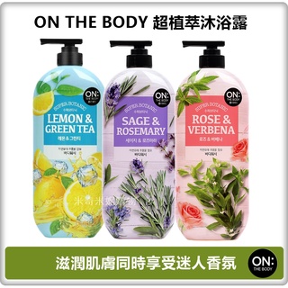 韓國原廠公司貨 ON THE BODY 超植萃沐浴露 900g 玫瑰馬鞭草 / 鼠尾草迷迭香 / 檸檬綠茶 沐浴乳