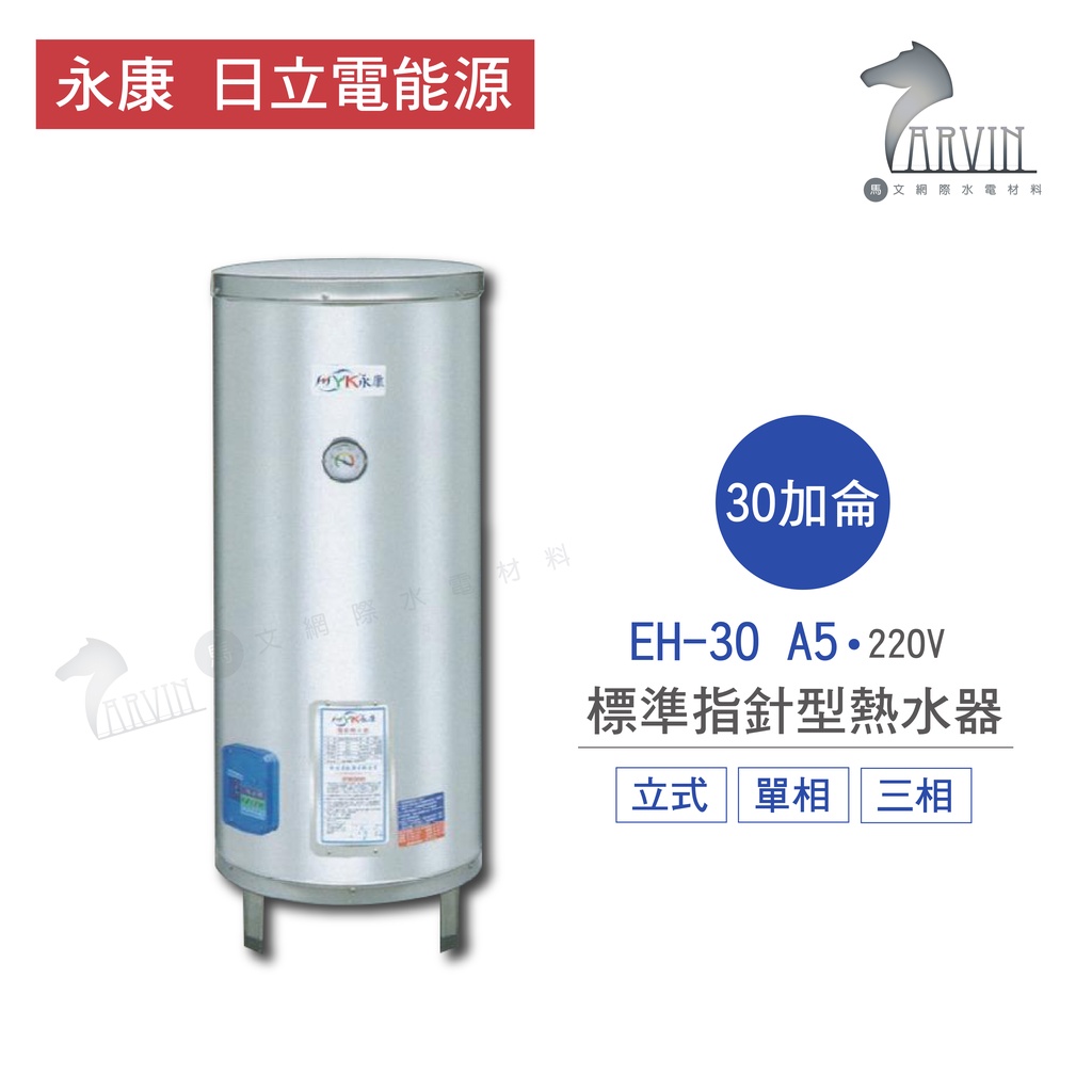 永康 日立電 熱水器 EH-30 A5 30加侖 立式 標準指針型 電熱水器 不含安裝