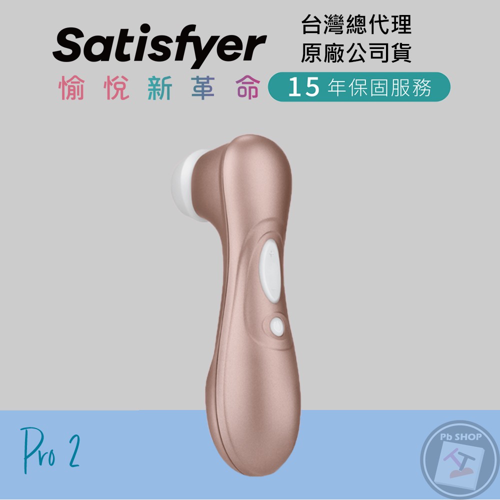 德國Satisfyer Pro 2 吸吮器 情趣用品 保固15年