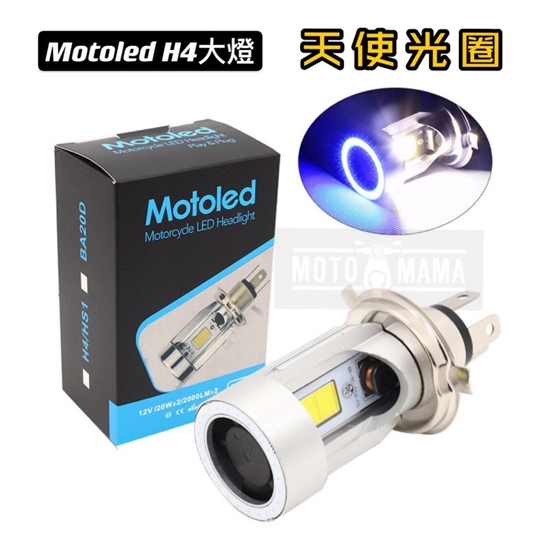 ✨快速出貨 Motoled 天使光圈 超亮 H4 LED 大燈 車燈 風扇款 H4 HS1 直上型頭燈 前置風扇