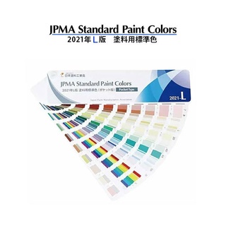 日本 JPMA 塗料用標準色 油漆色卡 色票 /本 2021年 L版 日本塗料工業協會L版