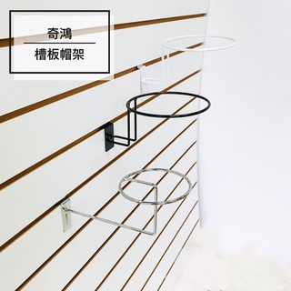 CH奇鴻✪ 實拍-槽板帽架 球架 假髮支架 花架 盆栽 安全帽架 槽板展示掛勾 槽板五金配件