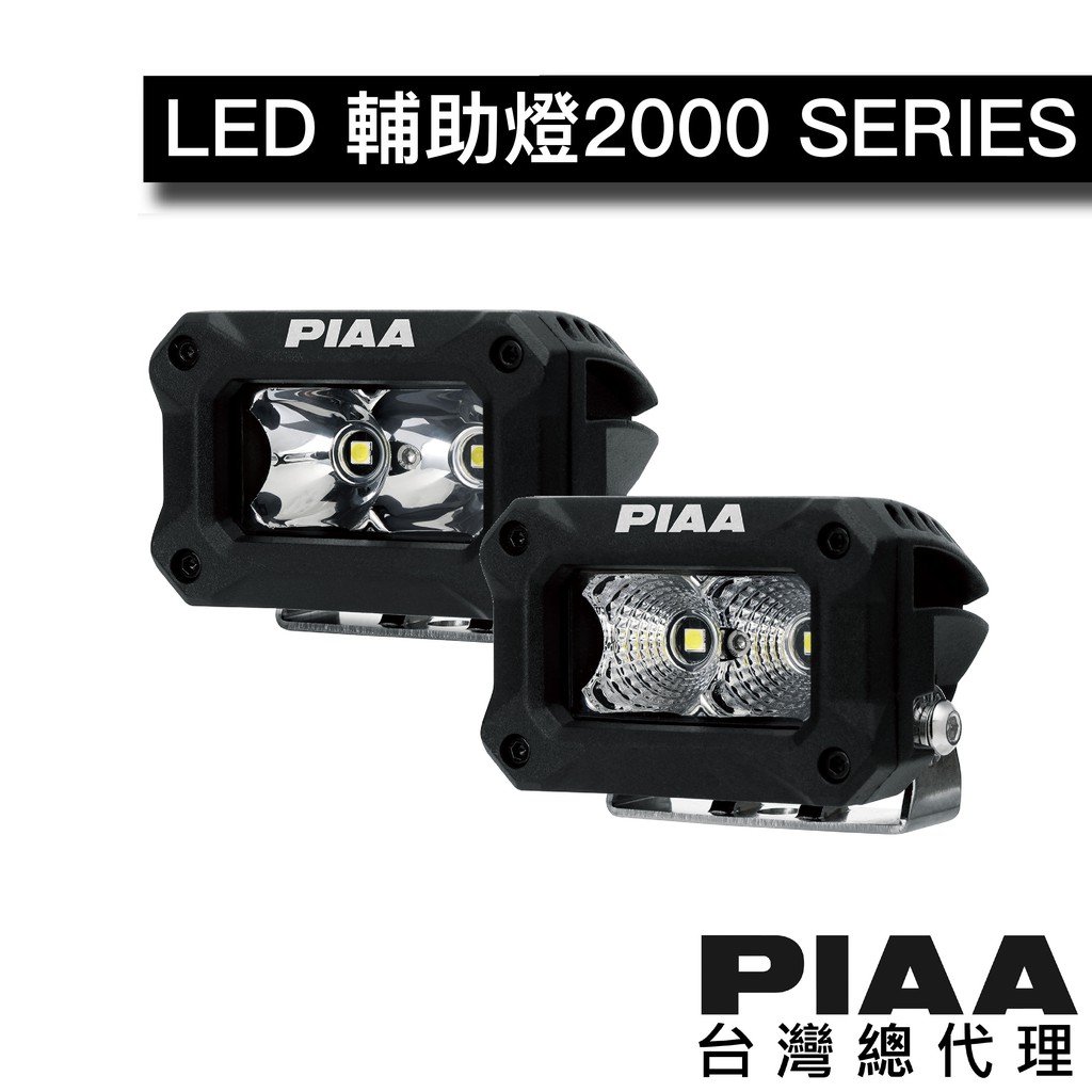 PIAA 2000 Series 白光黃光 輔助燈 探照燈 倒車燈 / 台灣區總代理