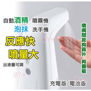 臺灣出貨 酒精噴霧機 330ml 洗手機 酒精消毒機 自動酒精噴霧機 酒精感應器 酒精噴瓶 泡沫機 給皂機 酒精噴霧器