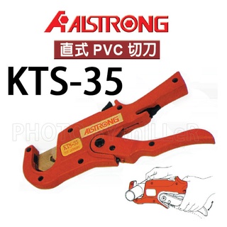 【含稅-可統編】ALSTRONG 塑管切刀 KTS-35 直式PVC切刀 不鏽鋼刀刃 切斷35mm