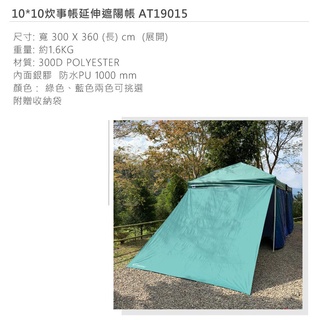 台灣第一廠牌ADISI 10*10炊事帳延伸遮陽帳 AT19015【綠色/單片】