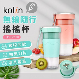 【KOLIN歌林】99免運 隨行搖搖杯 無線磁吸式充電隨行果汁機 隨行果汁杯 充電式果汁機