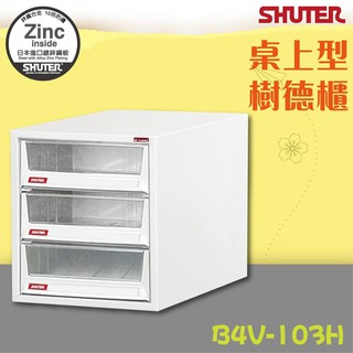 【買賣點】樹德 辦公收納【B4V-103H】桌上型樹德櫃 檔案資料整理 書報 理想櫃 檔案櫃 效率提升