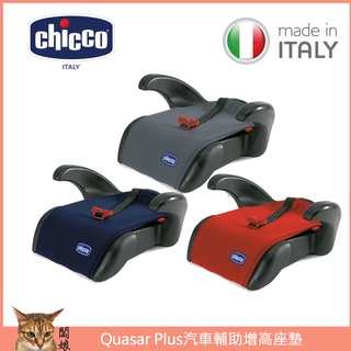 義大利製 chicco Quasar Plus｜汽車輔助增高座墊｜兒童汽座增高墊