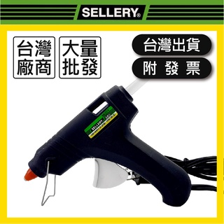 SELLERY舍樂力｜96-771｜熱熔膠槍【木百貨】熱溶槍｜熱溶膠槍｜熱熔槍｜熱融槍｜熱融膠槍｜96-801｜熱熔膠條