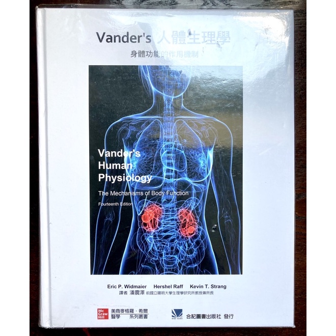 Vander's人體生理學：身體功能的作用機制 2017/09/合記/(二手）