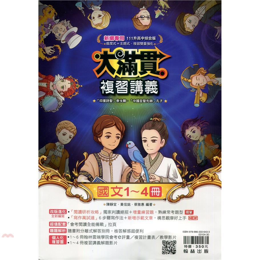 國中大滿貫複習講義國文（1－4冊）（110最新版）【金石堂、博客來熱銷】