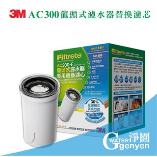[淨園] 3M AC300 龍頭式濾水器替換濾芯