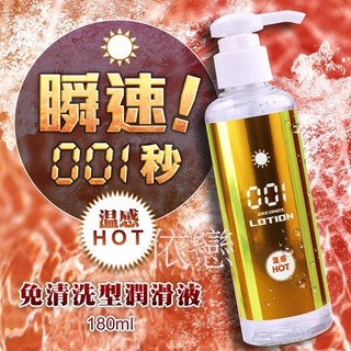 贈潤滑液【今天買❤明天到】日本Wild One 瞬速 001秒 免清洗型潤滑液 180ml 溫感 情趣用品 成人專區