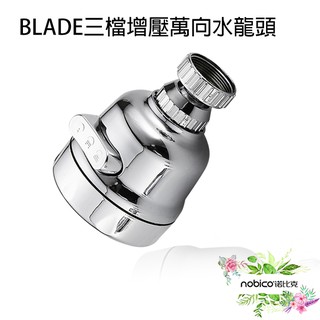 BLADE三檔增壓萬向水龍頭 臺灣公司貨 三檔 起泡器 水龍頭 節水器 花灑 現貨 當天出貨 諾比克