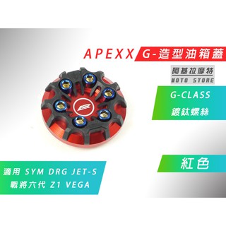 APEXX | 附發票 紅色 G-CLASS 油箱蓋 造型 油桶蓋 SYM DRG JETS Z1 VEGA 戰將六代