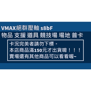 ''二手古屋 ''PTCG 寶可夢中文版 VMAX絕群壓軸 s8bF 物品 支援 道具 競技場 場地 普卡