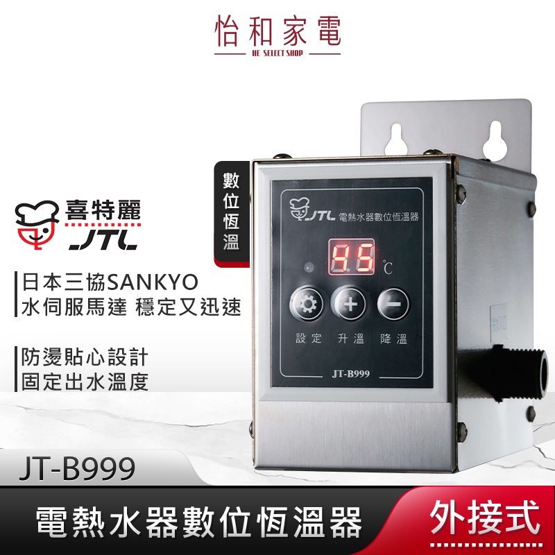 JTL喜特麗 電熱水器 數位恆溫器 JT-B999