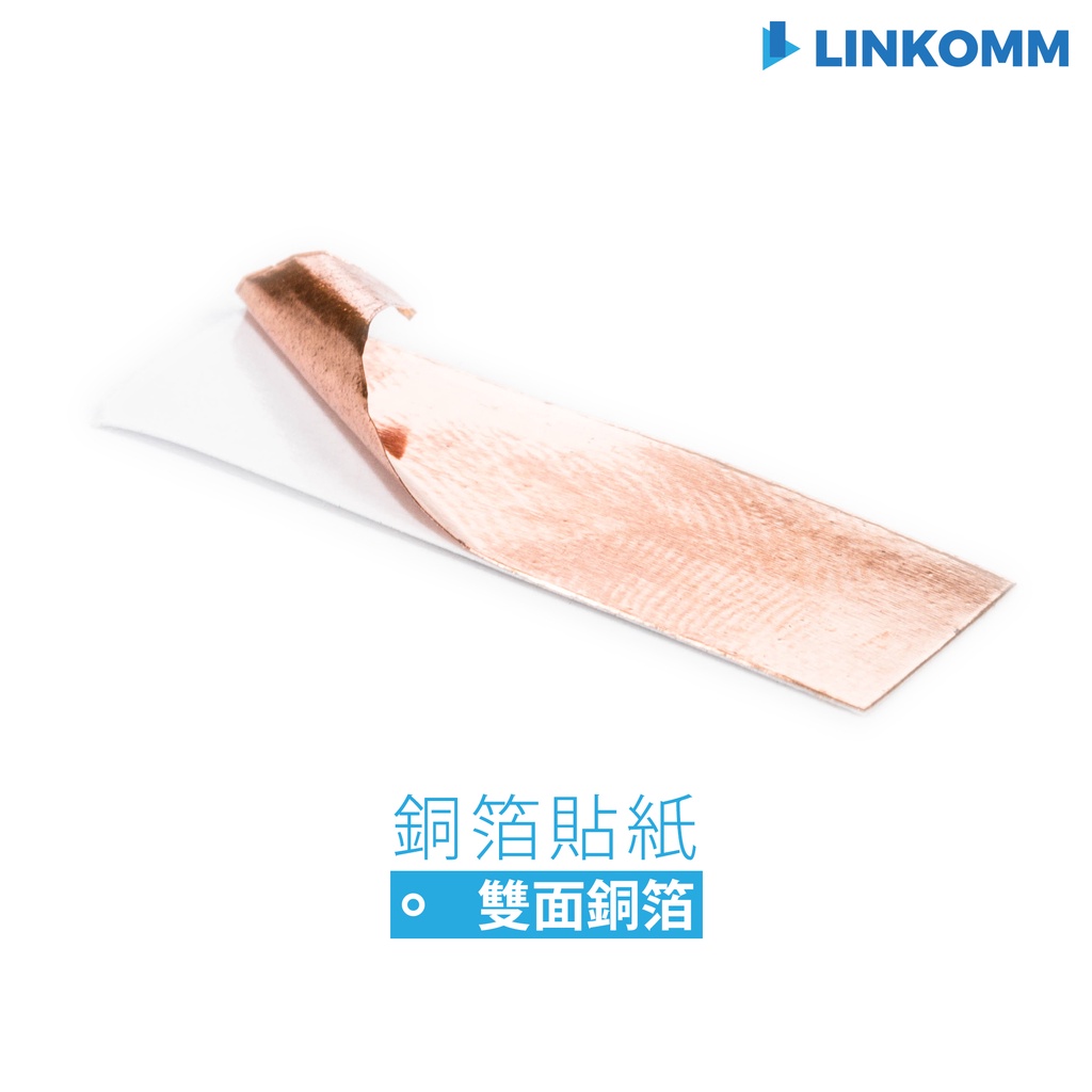 【LINKOMM】銅箔貼紙 遮蔽式 接地線 導通功能