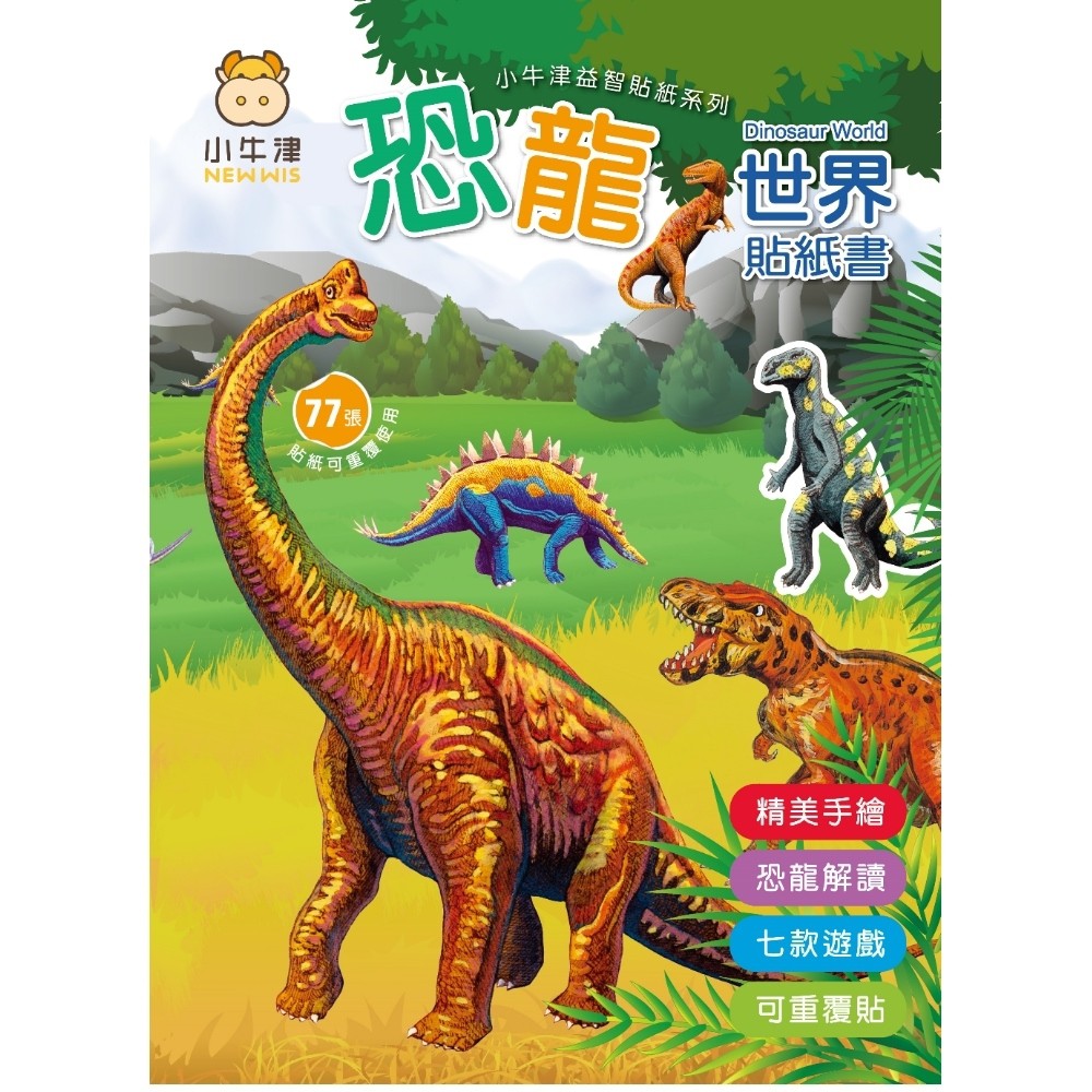 小牛津-小牛津恐龍世界貼紙書~77張可重複黏恐龍貼，七款小遊戲