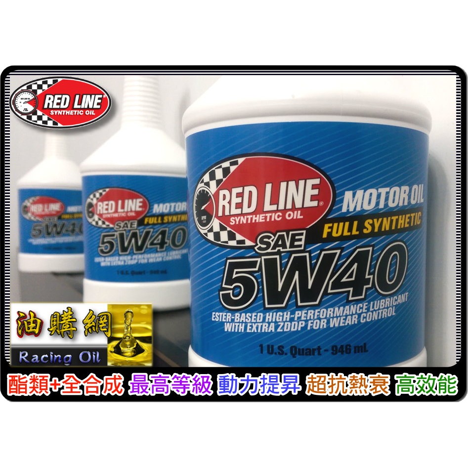 【買油網】RED LINE 5W40 紅線 5w50 5w30 機車 汽車 酯類 全合成 機油 REDLINE 全酯類