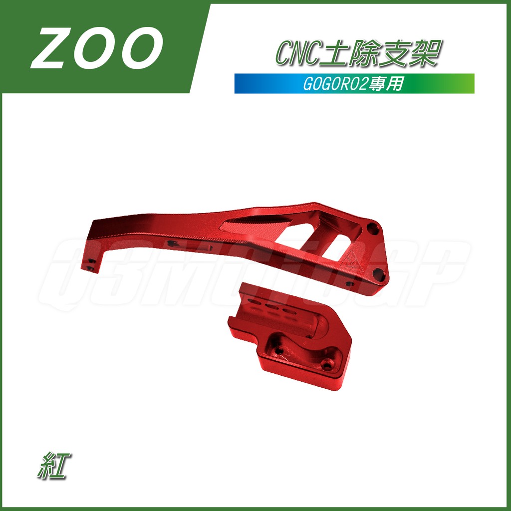 ZOO | GOGORO2 後土除支架 CNC 支架 土除支架 GGR2 擋泥板支架 鋁合金支架 紅色