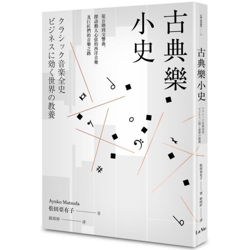 古典樂小史：從音階到交響曲，探訪動人心弦的西洋音樂及巨匠們的音樂之路/松田亞有子【城邦讀書花園】