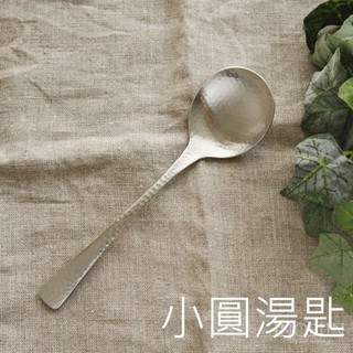 《旬好日貨》現貨 日本 燕三條 和味 槌目 18-8不鏽鋼 小圓湯匙(15.3cm) ☆日本製☆