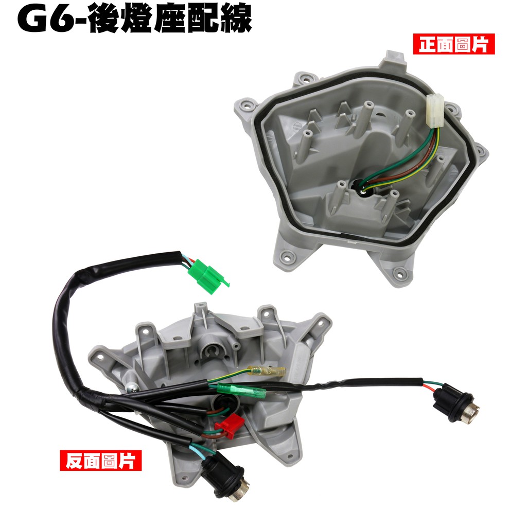 G6-後燈座配線【SR30FA、SR30GF、SR30GD、SR30GG、SR30GK、燈具燈殼燈罩、光陽】