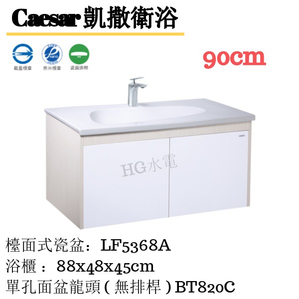 🔸HG水電🔸  Caesar 凱撒檯面式瓷盆浴櫃組 LF5368A 90cm