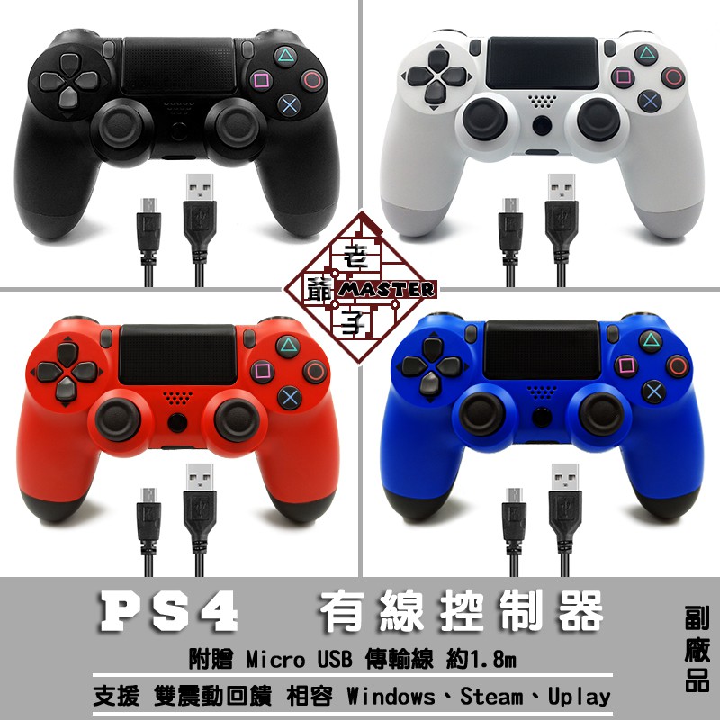 免運 現貨 PS4 PS3 PC 有線 震動 遊戲 手把 搖桿 控制器 支援steam 2K21 GTA5 副廠
