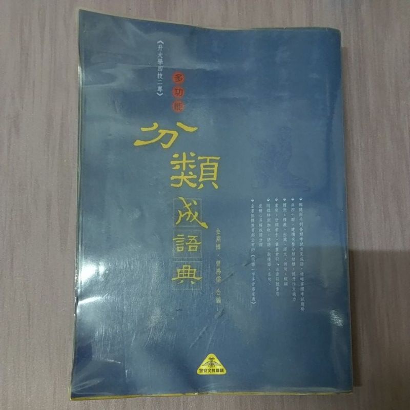 【二手】多功能分類成語典-金淵博、曹鴻儒