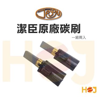 【HoJ】潔臣JESON 吸塵器碳刷 潔臣吸塵器 JS-102 JS-101 JS-105 JS10加侖通用 含稅附發票