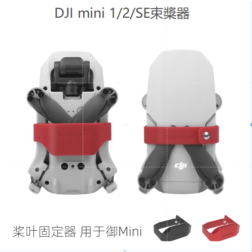 大疆DJI mini2/Mavic mini/mini se捆槳器 螺旋槳束槳器槳葉固定器