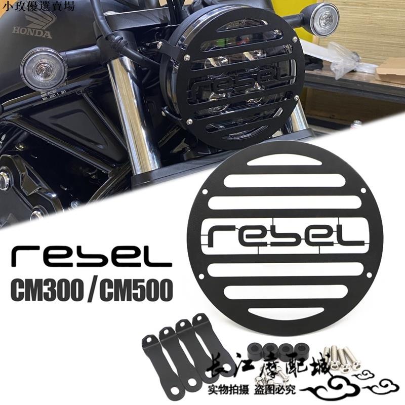 適用本田rebel500叛逆者CMX CM500 CM300 改裝前大燈保護網大燈罩