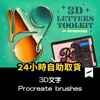 Procreate 筆刷 3D文字創意工具筆刷包 3D Letters Toolkit . B2020061404
