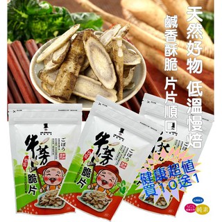 【喬瑟芬的秘密】富強森 強森先生 牛蒡脆片(鹹酥) 優惠特賣 買10送1