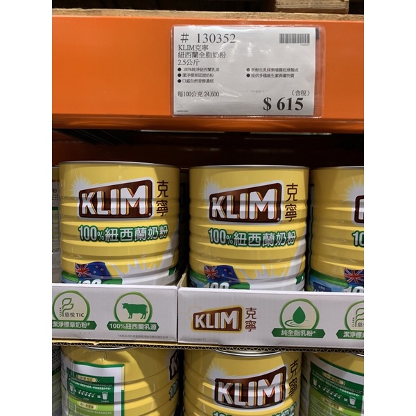 好市多 KLIM 克寧紐西蘭全脂奶粉 2.5公斤（現貨）1訂單1罐
