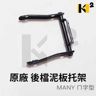 材料王⭐光陽 MANY 原廠 ㄇ字型 後檔泥板托架 後檔泥板支架 後土除支架