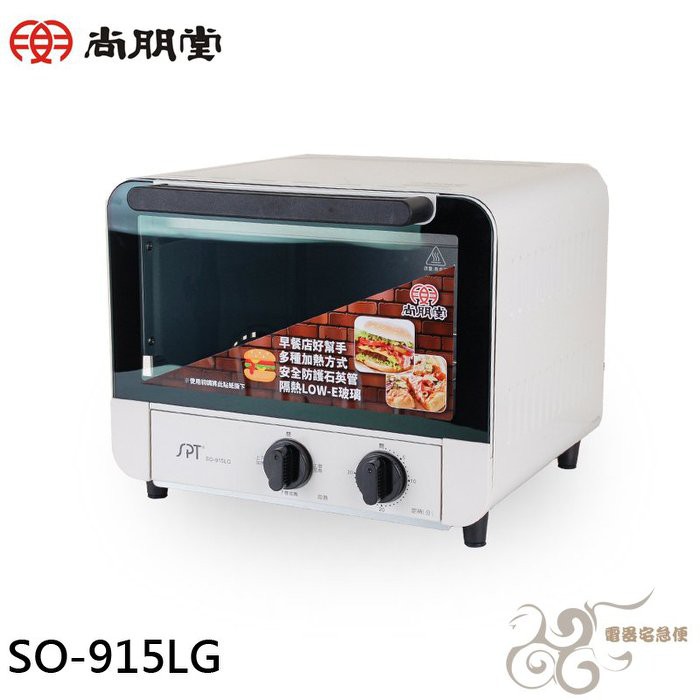 💰10倍蝦幣回饋💰SPT 尚朋堂 15L雙旋鈕專業型烤箱 SO-915LG